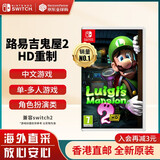 任天堂（Nintendo）Switch游戏卡带 NS游戏软件 全新原装海外版 路易吉鬼屋2洋楼2 HD重制中文