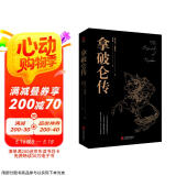 黑金系列：拿破仑传（被誉为“影响历史进程的书”，见证军事奇才叱咤风云的传奇人生）