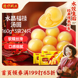 湾仔码头腐乳福禄汤圆160g*3袋24只 早餐食品速食半成品面点生鲜速冻