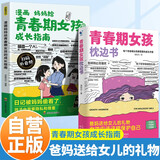 全2册 青春期女孩枕边书+青春期女孩的成长指南 养育女孩书籍青春期性教育女孩青春期教育书自我保护正面管教家庭教育解惑生理问题心理问题学习问题父母必读书籍