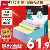 得力（deli）【缺页十倍赔】珊瑚海四联二等分可撕边针式电脑打印纸  彩色(白红蓝黄)1000页/箱241-4-1/2CS