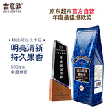 吉意欧GEO蓝山风味咖啡豆500g阿拉比卡中烘手冲持久果香浓醇