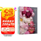 牡丹全书 53种名品牡丹图鉴及种植养护方法  国色芳华牡丹