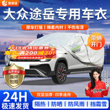 晋御滋大众途岳车衣全车罩专用加厚牛津布防晒防雨水防冰雹防雪霜汽车套 夏季防晒防雨防冰雹-冬季保暖防雪-耐撕牛津布车衣罩 19-25款途岳专用汽车防晒罩防雪罩