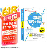 学霸提分笔记：初中数学/初中七八九年级通用 中考复习资料 初中知识点 抓住重点突破难点