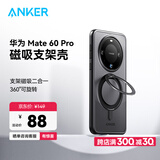 ANKER安克支架壳 适用华为Mate60Pro/Pro+手机壳保护套支架磁吸二合一防摔磨砂支点壳男女款【黑】