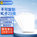 科密(comet) 门禁卡IC卡白卡消费卡ic卡考勤卡食堂卡电梯卡小区门禁卡 复旦芯片 CM-IC 25张/盒