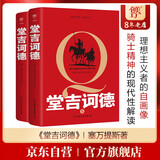 创美工厂 全2册 堂吉诃德 未删减版 随书附赠塞万提斯生平年表 西班牙国家图书馆收藏译本 世界文学名著小说