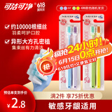 可洁可净万毛软毛牙刷孕妇敏感牙龈适用 呵护牙龈 4支家庭装颜色随机