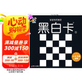 海润阳光 宝宝视觉激发卡 黑白卡1（0-6个月适用 黑白格）婴儿追视卡彩色卡视觉激发闪卡 宝宝视觉激发挂挂卡 婴幼儿启蒙书籍认知大卡