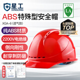 星工 安全帽 ABS防砸透气 防砸抗冲击绝缘 电力建筑工地机械 红色 XGA-6