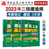 备考2024二建教材2023年二级建造师考试 建筑专业考霸笔记（套装3册）中国建筑工业出版社