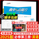 天津高一/高二真题试卷】2025版一飞冲天高中小复习数学语文英语物理化学生物人教版必修高一上下册/选修高二上下册天津高中同步试卷历年真题训练 25版【英语】必修第三册