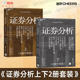 证券分析（全新升级版）价值投资经典 格雷厄姆经典作品 巴菲特导师 全新15万字升级 金融 价值投资 安全边际 巴菲特、张磊作序 巴曙松领衔翻译 湛庐图书 书籍