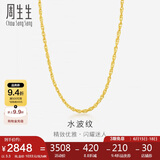 周生生黄金项链 足金双扣水波纹男女锁骨链素链 64425N计价40厘米3.3克