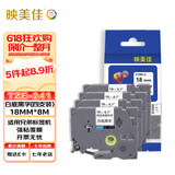 映美佳标签机色带18mm白底黑字TZe-241(4支装)适用兄弟brother不干胶标签纸PT-P900 700 D450 600 E550W