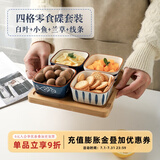 舍里日式陶瓷小菜碟蘸酱料盘子水果零食小吃碟家用调料碟商用茶馆果盘 四格含托盘-白叶+兰草+小鱼+线条