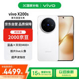 vivo X200s 16+512 直白 蔡司超级潜望长焦 湿手秒开超声波指纹 蓝晶×天玑9400+【赠话费券】国家补贴