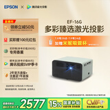 爱普生（EPSON）EF-16G 家用投影仪 3LCD智能激光投影机（0.62”大芯片 激光 原生1080P 3LCD技术）国家补贴