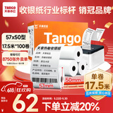 天章 （TANGO）新橙天章热敏收银纸 57*50mm(17.5米/卷)100卷 京东美团外卖餐饮小票纸 超市收银机热敏纸