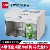 得力（deli） 4级保密碎纸机 办公家用迷你小型省力纸张粉碎机碎纸机 可碎光盘卡 2张 10分钟 3.5L纸筒 电动碎纸 92614