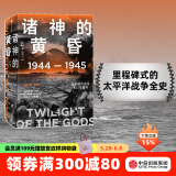 包邮 诸神的黄昏 1944—1945 从莱特湾战役到日本投降 伊恩托尔著 太平洋战争三部曲之一 中信出版社图书