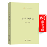 古书今读法  （语文教师小丛书 第一辑） 商务印书馆