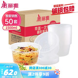 美丽雅 一次性饭盒圆形1500ml*50套打包碗加厚餐盒带盖可微波大容量