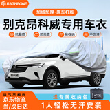 RATHBONE别克昂科威专用车衣全车罩遮阳晒防雨雪防冻加厚牛津布四季通用