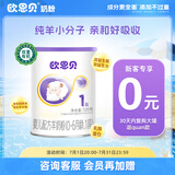 欧恩贝【0元试喝】羊奶粉婴儿配方纯羊乳奶粉120g试用装小罐不含牛乳 新国标一段（0-6个月）