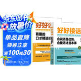 【全2册】好好接话 好好说话 会说话是优势会接话是本事 沟通艺术为人处世的人际交往智慧书籍