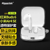 Masentek 适用红米Redmi Buds6活力版蓝牙耳机保护套小米Air 4SE/5pro/青春版耳机盒保护壳透明软壳防摔TPU