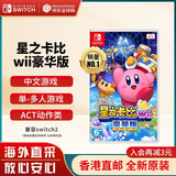 任天堂（Nintendo） Switch游戏卡带NS游戏软件全新原装海外版 星之卡比Wii 豪华版 重返梦幻岛中文
