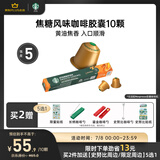 星巴克（Starbucks）胶囊咖啡焦糖风味轻烘10颗黑咖啡适配Nespresso胶囊机