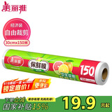 美丽雅 一次性保鲜膜大号经济装30cm*150米 食品级家庭用PE材质安全卫生