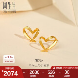 周生生永系列 小桃心黄金耳钉 足金爱心心形线条百搭耳饰 68738E定价
