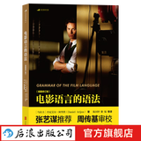 电影语言的语法 插图修订版 镜头创作 媒体影视理论摄影剪辑 实用电影艺术教材书籍 后浪正版