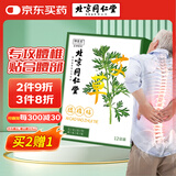 同仁堂艾草腰椎贴艾灸腰椎贴艾草贴腰部艾叶肩颈艾灸贴膝盖关节12贴/盒 