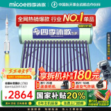 四季沐歌（MICOE）飞享太阳能热水器国家补贴 家用光电两用 自动上水 带电加热 WiFi远程 免费升级大容量20管168L