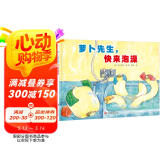 3-6岁饮食习惯养成绘本：萝卜先生，快来泡澡