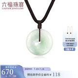 六福珠宝 翡翠平安扣吊坠男女款挂坠配颈绳 LFP004G 总重约5.30克