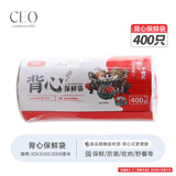 希艺欧大大卷加厚保鲜袋食品级家用冰箱冷藏袋分装袋收纳袋 【超大卷30*35】背心式保鲜袋400个