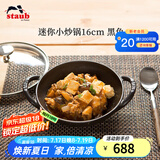 珐宝（staub）法国进口迷你小炒锅珐琅铸铁锅双耳炒菜锅炒锅炖锅煎炒锅具 迷你小炒锅黑色 16cm