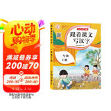 一年级下册字帖 跟着课文写汉字同步课本小学语文描红笔画练字帖偏旁部首结构铅笔临摹硬笔书法基础练字规范书写