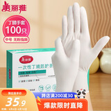 美丽雅一次性手套丁晴100只中号 厨房洗碗清洁家务用丁腈橡胶手套
