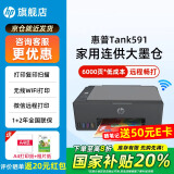 惠普Tank591无线打印机家用彩色连供一体机复印扫描办公A4学生作业照片大墨仓519升级款 【新上市】tank591（无线打印复印扫描一体机） 官方标配（原装连供打印机/自带一套墨水）