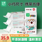 珍爱儿童卫生湿巾 99.9%杀菌 便携迷你小包清洁口手湿纸巾8片*9包*4条