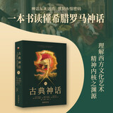 古典神话（国际第10版）一本书读懂希腊神话罗马神话读懂西方文化的精神内核