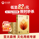 亚太森博至冠(金典)A4打印纸 72g500张*5包一箱 办公用纸 高清影印 双面不透印复印纸 整箱2500张