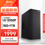 武极 商智 酷睿13代i5 13400企业采购迷你办公设计商用家用台式电脑游戏主机整机DIY组装机 13100F+独显+16G+1T丨配置二